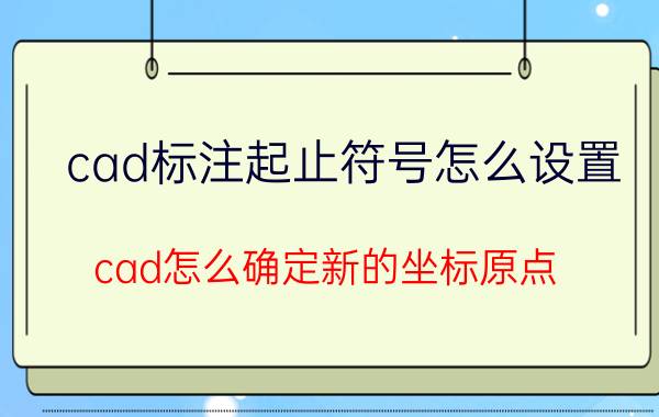 cad标注起止符号怎么设置 cad怎么确定新的坐标原点？